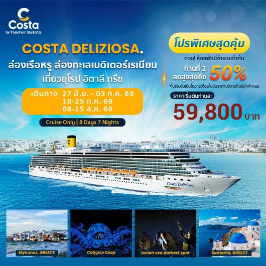 COSTA DELIZIOSA โรแมนติกไปกับเส้นทางเมดิเตอร์เรเนียน