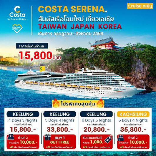 Costa Serena Taiwan Cruise Only มาแล้ว!