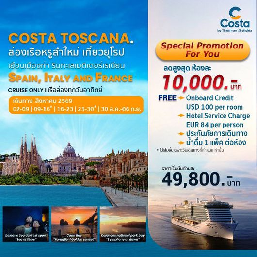 COSTA TOSCANA สัมผัสเสน่ห์แห่งทะเลเมดิเตอร์เรเนียนตะวันตก เรือสไตล์อิตาลี