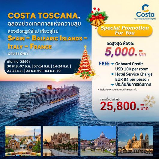 COSTA TOSCANA  สัมผัสเสน่ห์แห่งทะเลเมดิเตอร์เรเนียนตะวันตก เรือสไตล์อิตาลี