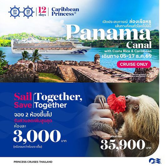 2026 ล่องเรือหรู panama Canel Carribean Princess