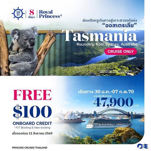 2027ล่องเรือหรูเที่ยว Tasmania Royal Princess