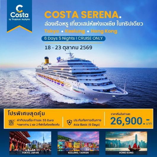 COSTA SERENA 6 วัน 5 คืน ญี่ปุ่น - ไต้หวัน - ฮ่องกง