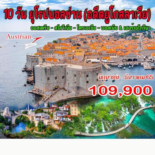10 วัน ยุโรปบอลข่าน (อดีตยูโกสลาเวีย)