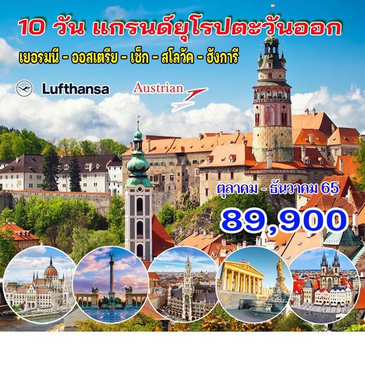 10 วัน แกรนด์ยุโรปตะวันออก (โปรลดหมื่น)