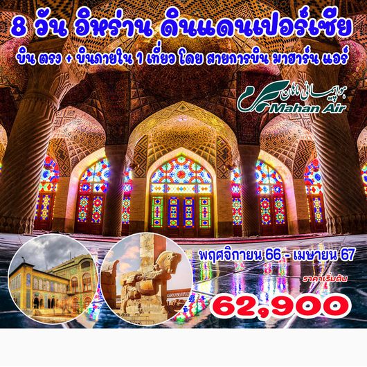 8 วัน 6 คืน อิหร่าน ดินแดนเปอร์เซีย