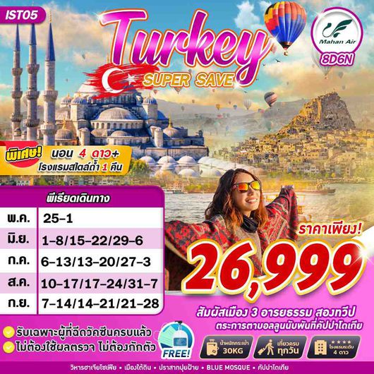 ทัวร์ตุรกี IST05 W5 TURKEY SUPER SAVE BY W5