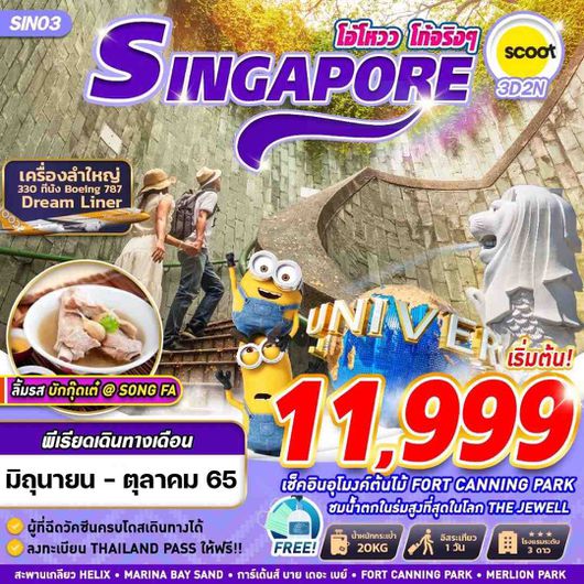 SIN03 TR BKK SINGAPORE โอ้โหวว โก้จริงๆ 3วัน2คืน