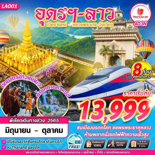 LAO01 SL DMK อุดรฯ.-ลาว เวียงจันทน์-หลวงพระบาง-วังเวียง 4วัน3คืน