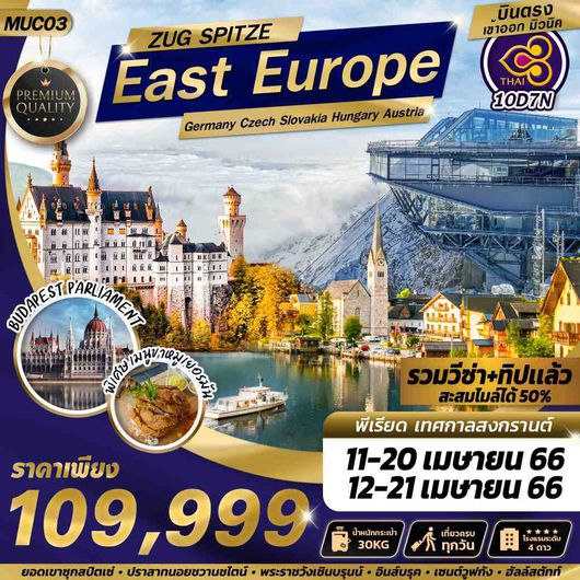 MUC03 EAST EUROPE ZUGSPITZE 10D7N BY TG