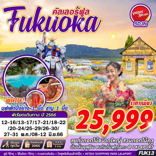 FUK13 VZ BKK FUKUOKA คัลเลอร์ฟูล FREEDAY (MAY-JUN) 5D3N