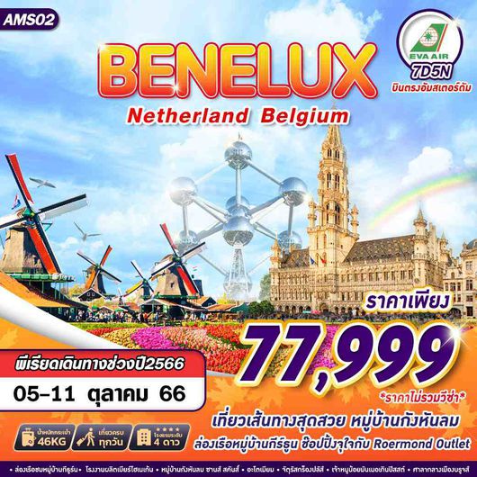 AMS02 BENELUX EASY TRIP 7D5N BY BR บินตรง