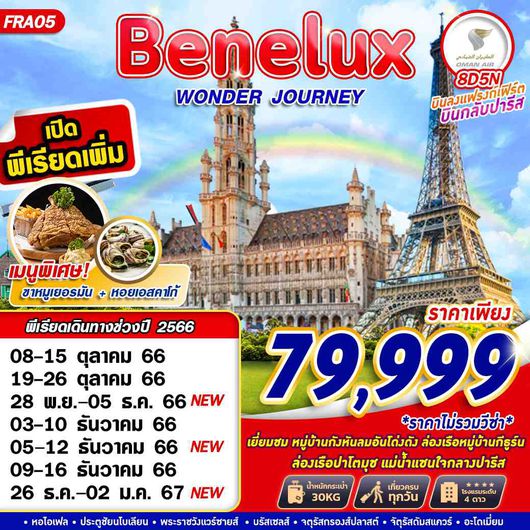 FRA05 BENELUX WONDER JOURNEY 8D5N BY WY 2023