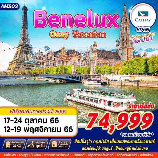 AMS03 BENELUX COZY VACATION 8D5N BY CX