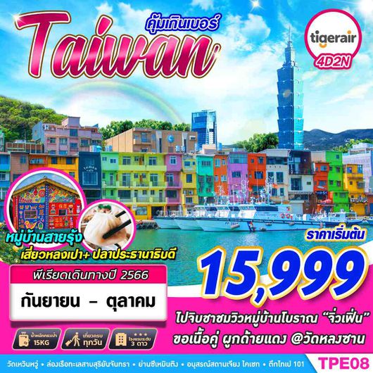 TPE08 IT DMK TAIWAN คุ้มเกินเบอร์ 4D2N