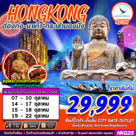 HKG25 Hongkong - Macao - Shopping BY CX 4D3N