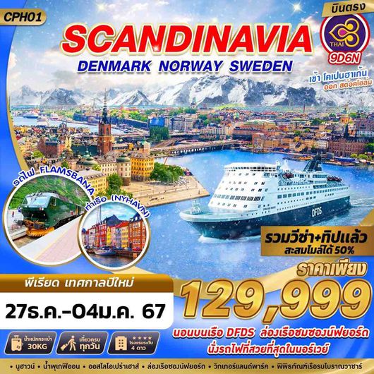 CPH01 SCANDINAVIA 3 CAPITAL SOGNE FJORD 9D6N BY TG