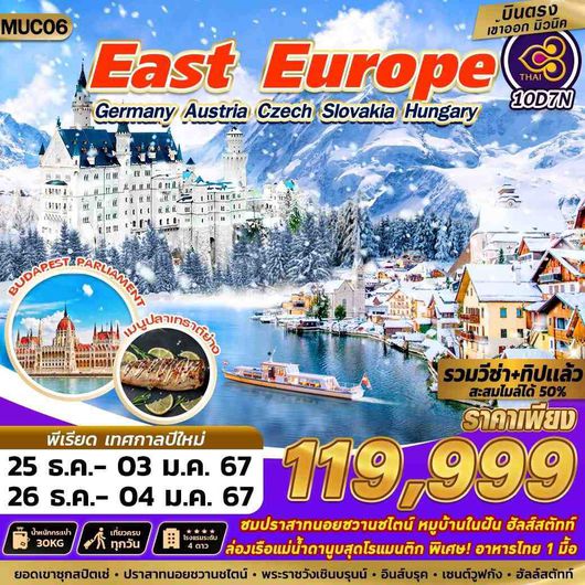 MUC06 EAST EUROPE ZUGSPITZE 10D7N BY TG NY