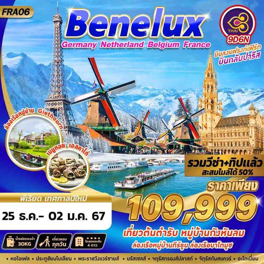 FRA06 BENELUX GER NTH BEL FRA 9D6N BY TG