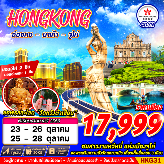 HKG31 เที่ยวครบ 3 เมือง ฮ่องกง - มาเก๊า - จูไห่ BY HX 4D3N