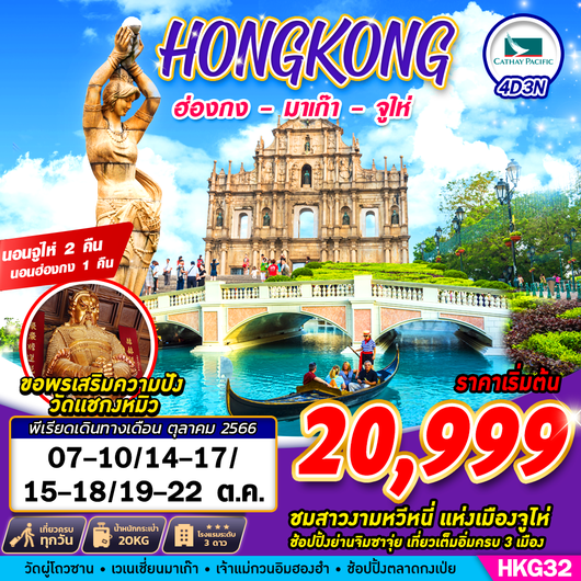 HKG32 Hongkong - Macao - Zhuhai BY CX 4D3N