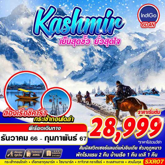SXR07 KASHMIR เย็นสุดขั้ว ยั่วสุดใจ By 6E 6D4N