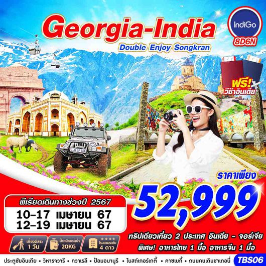 TBS06 INDIA-GEORGIA 8D5N BY 6E