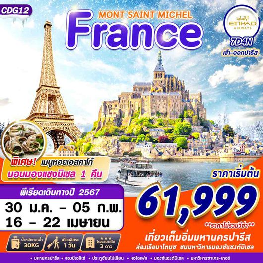 CDG12 FRANCE MONT SAINT MICHEL 7D4N BY EY (JAN-APR 2024)