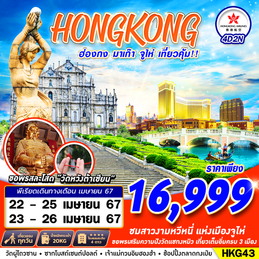 HKG43 Hongkong มาเก๊า จูไห่ เที่ยวคุ้ม!! BY HX 4D2N