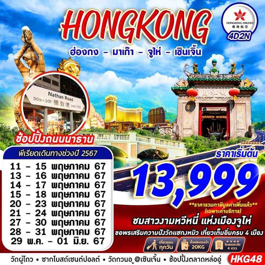 HKG48 Hongkong 4 เมือง ฮ่องกง มาเก๊า จูไห่ เซินเจิ้น  BY HX  4D2N (MAY)