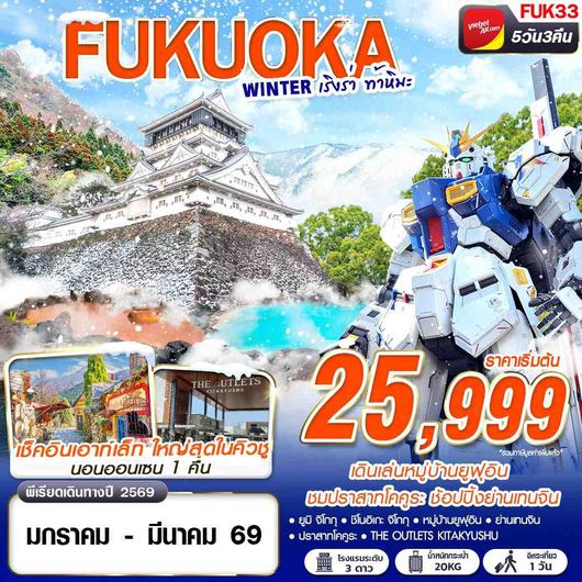 FUK33 VZ BKK FUKUOKA WINTER เริงร่า ท้าหิมะ (FREEDAY) 5D3N
