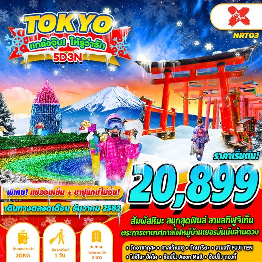 NRT03 TOKYO แกล้งจุ๊บ ! ให้รู้ว่ารัก (DEC)