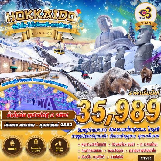 ทัวร์ญี่ปุ่น ฮอกไกโด CTS06 TG HOKKAIDO ซับโปโป -โบโบริเบตสึ -อาซาฮิกาว่า 5D3N (JAN-FEB)