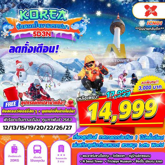 ICN01 KOREA XJ บินบ่ายกลับดึก KOREA ICE FISHING รักหมดใจ นายตกปลา 5D3N (JAN-FEB)