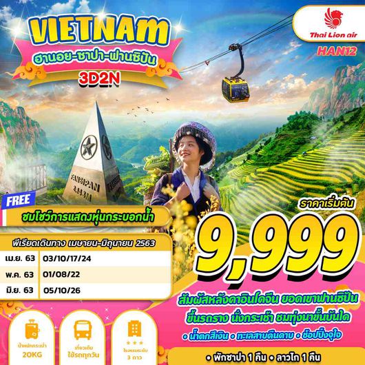 HAN12 ฮานอย ซาปา ฟานซีปัน (3D2N) BY SL (DEC-APR 20)