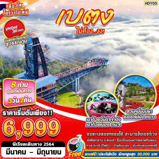 HDY05 BKK VZ เบตง ไม่ต้อง...งง! 3วัน2คืน