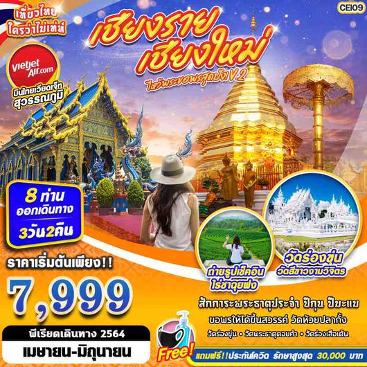 CEI09 BKK VZ เชียงราย เชียงใหม่ Ver.2 ไหว้พระขอพรสุดปัง 3วัน2คืน