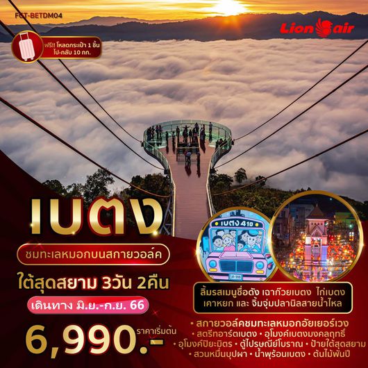 FT-BETDM04-เบตง ชมทะเลหมอกบนสกายวอล์ค ใต้สุดสยาม 3 วัน 2 คืน