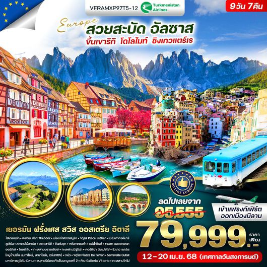 VFRAMXP97T5-12 Europe สวยสะบัด ขึ้นเขาริกิ โดโลไมท์ ชิงเกวแตร์เร DE-FR-CH-IT 9 วัน 7 คืน BY T5