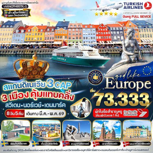  VARNCPH85TK-5 สแกนดิเนเวีย 3 CAP 3 เมือง คุ้มแทบคลั่ง SE-NO-DK 8 วัน 5 คืน BY TK