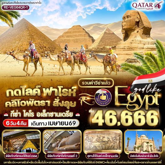 VEG64QR-1 กดไลค์ ฟาโรห์ คลีโอพัตรา สั่งลุย 5D4N By QR
