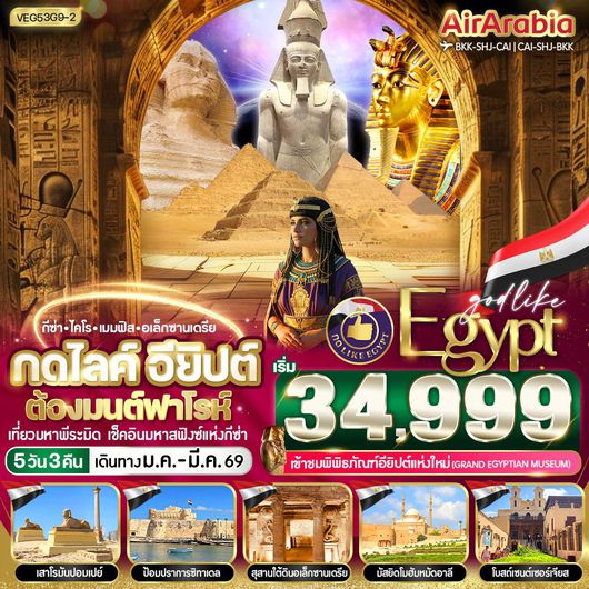 VEG53G9-2 กดไลค์อียิปต์ ต้องมนต์ฟาโรห์ - 5D3N By G9