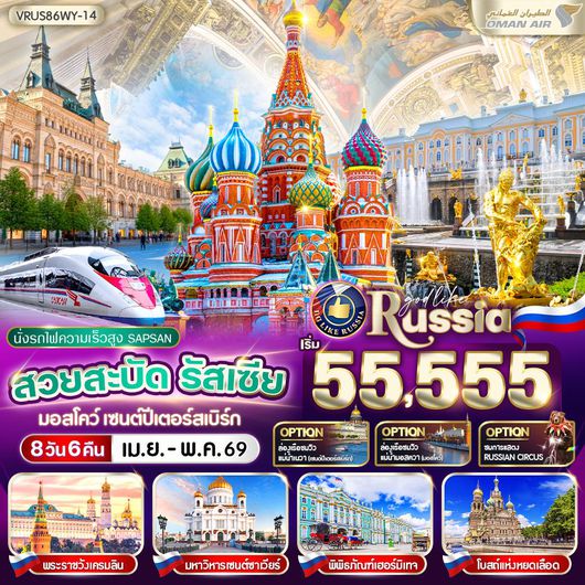 VRUS86WY-14 สวยสะบัด RUSSIA มอสโคว์ - เซนต์ปีเตอร์สเบิร์ก 8D6N BY WY