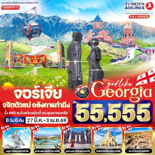 VGE86TK-3 Georgia จริตตัวแม่ อลังการทำถึง 8 วัน 6  คืน BY TK