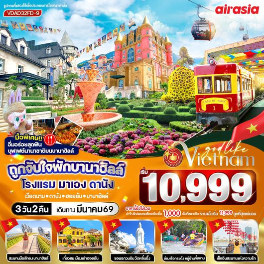 VDAD32FD-9 ถูกจับใจพักบานาฮิลล์ โรงแรม มาเอง ดานัง 3วัน 2คืน BY FD 