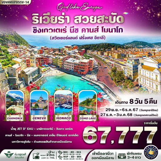 VGVAMXP85SV-14 Riviera สวยสะบัด CH-FR-IT 8วัน 5คืน BY SV