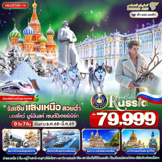 VRUS97WY-10 RUSSIA แสงเหนือ สวยฉ่ำ AURORA HUNTING มอสโคว์ - มูร์มันสค์ - เซนต์ปีเตอร์สเบิร์ก 9D7N BY WY