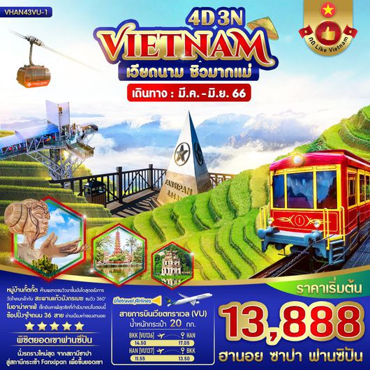 VHAN43VU-1 เวียดนาม ชิวมากแม่ (ฮานอย ซาปา ฟานซีปัน) 4 วัน 3 คืน BY VU MAR-JUN 23