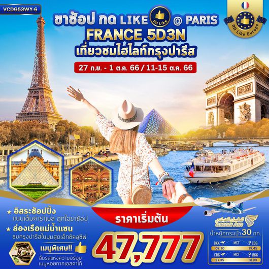 VCDG53WY-6 ขาช็อปกด Like Paris 5D3N BY WY (May-Oct 2023)
