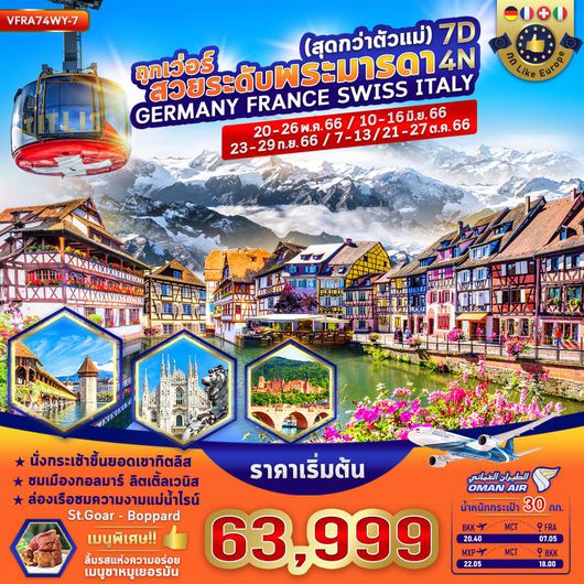 VFRA74WY-7 ถูกเว่อร์ สวยระดับพระมารดา Germany France Swiss Italy 7D4N BY WY (May-Oct 2023)